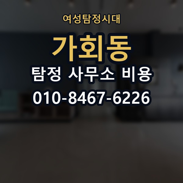 가회동 탐정 사무소 비용 문의 전 준비하면 좋은 정보