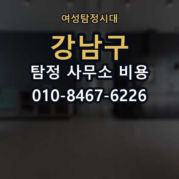 강남구 탐정 사무소 비용 의뢰 전에 점검해야 할 사항