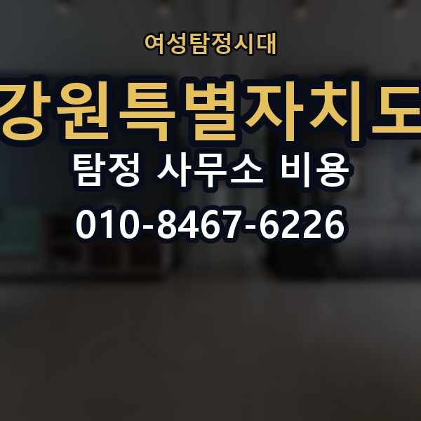 강원특별자치도 탐정 사무소 비용 의뢰 전에 점검해야 할 사항