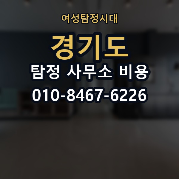 경기도 탐정 사무소 비용 의뢰 전에 점검해야 할 사항