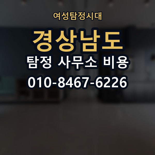 경상남도 탐정 사무소 비용 의뢰 전에 점검해야 할 사항
