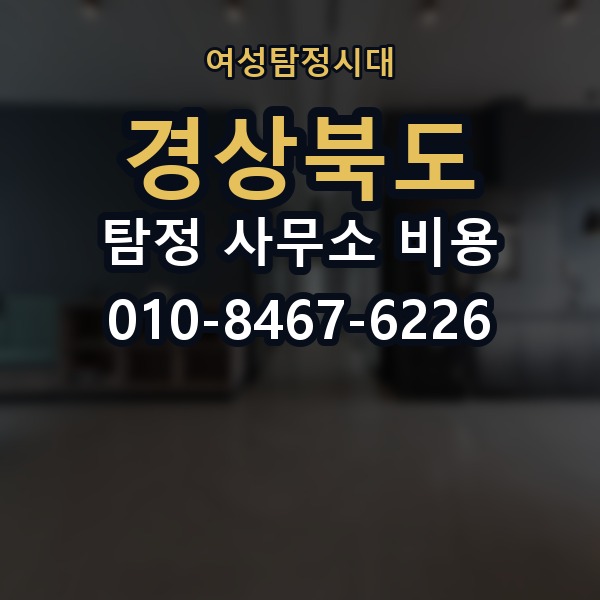 경상북도 탐정 사무소 비용 의뢰 전에 점검해야 할 사항