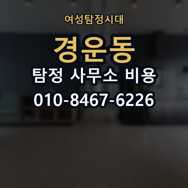 경운동 탐정 사무소 비용 차이가 생기는 이유