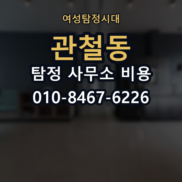 관철동 탐정 사무소 비용 비교표를 볼 때 유의할 점
