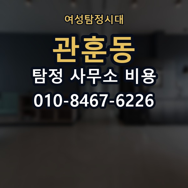 관훈동 탐정 사무소 비용 안내문에서 봐야 할 핵심 문구
