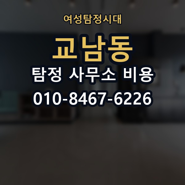 교남동 탐정 사무소 비용 상담에서 자주 나오는 질문