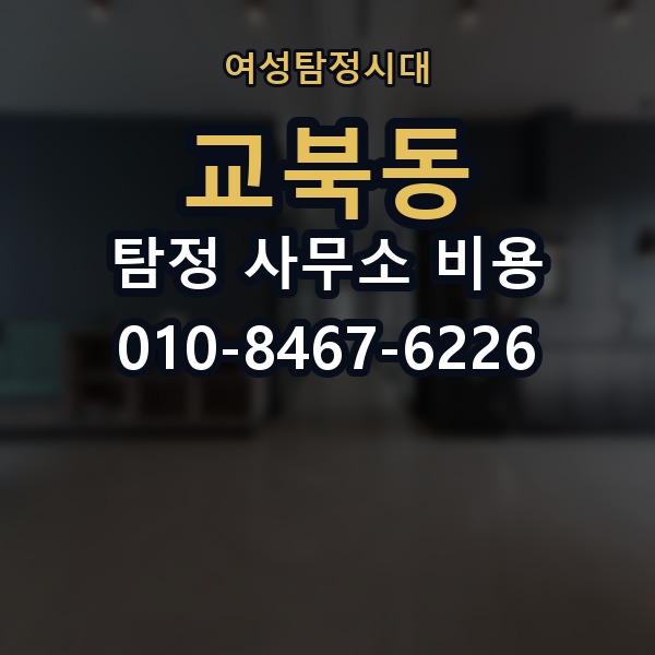 교북동 탐정 사무소 비용 상담 후 확인해야 할 문서