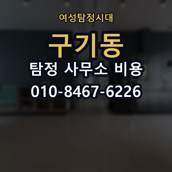 구기동 탐정 사무소 비용 상담 전 준비하면 좋은 내용
