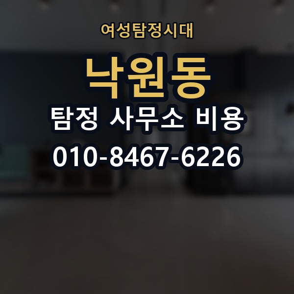 낙원동 탐정 사무소 비용 안내와 확인할 점