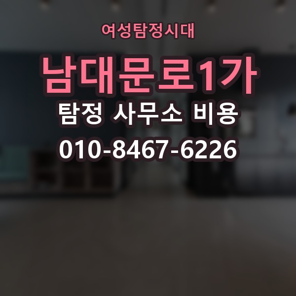 남대문로1가 탐정 사무소 비용 산정 기준 살펴보기