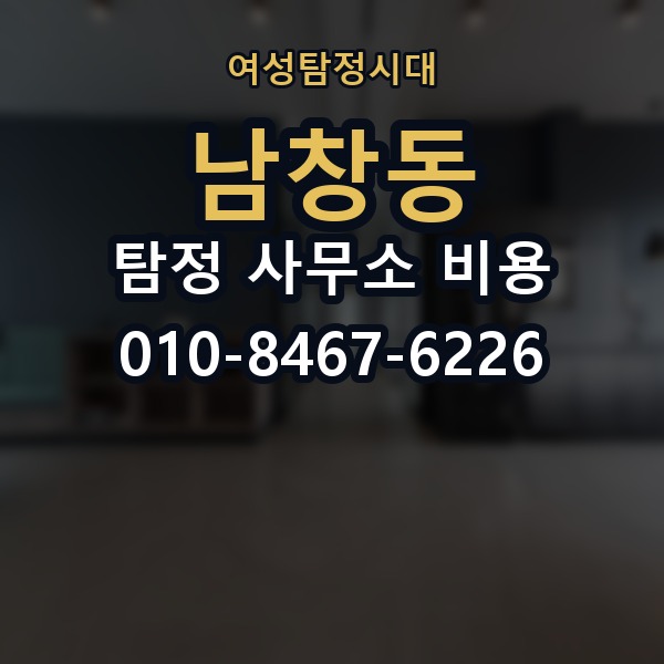남창동 탐정 사무소 비용 비교 전에 따져볼 기준