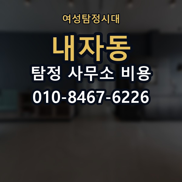 내자동 탐정 사무소 비용 책정 방식 쉽게 이해하기