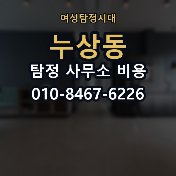 누상동 탐정 사무소 비용 상담 전 준비하면 좋은 내용