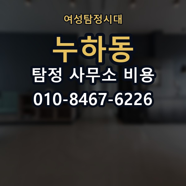 누하동 탐정 사무소 비용 비교 전에 꼭 확인할 정보