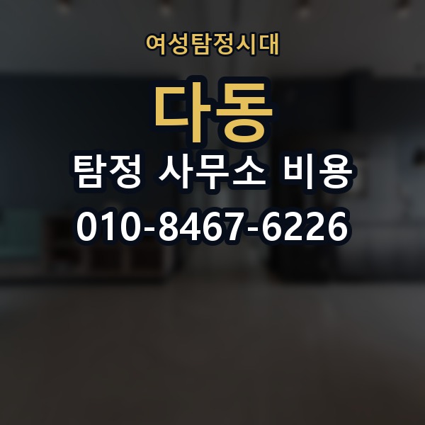 다동 탐정 사무소 비용 상세 안내와 확인 순서