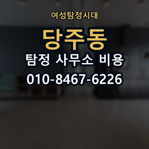 당주동 탐정 사무소 비용 확인 후 선택할 때 살펴볼 점