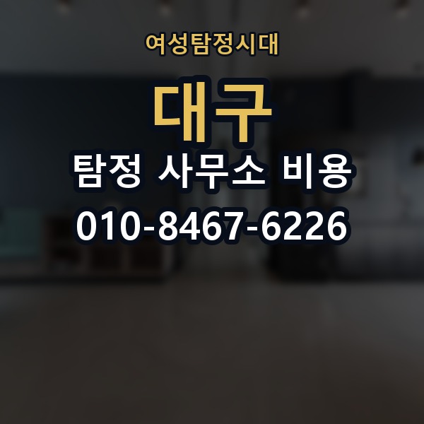 대구 탐정 사무소 비용 의뢰 전에 점검해야 할 사항