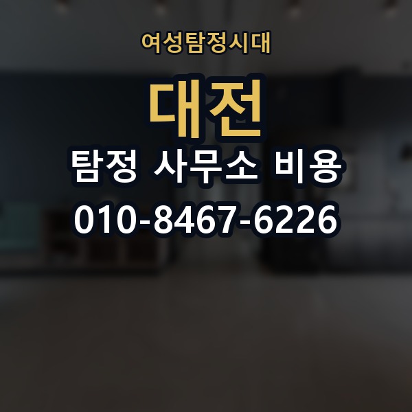 대전 탐정 사무소 비용 의뢰 전에 점검해야 할 사항