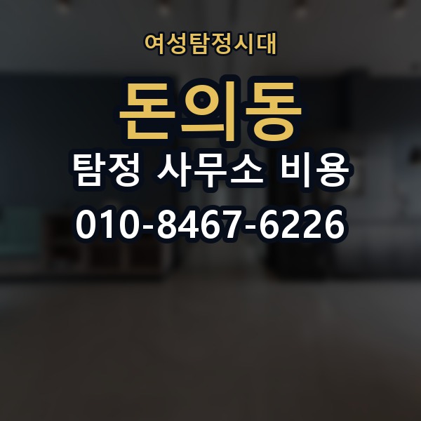 돈의동 탐정 사무소 비용 비교 시 가격 외에 볼 점