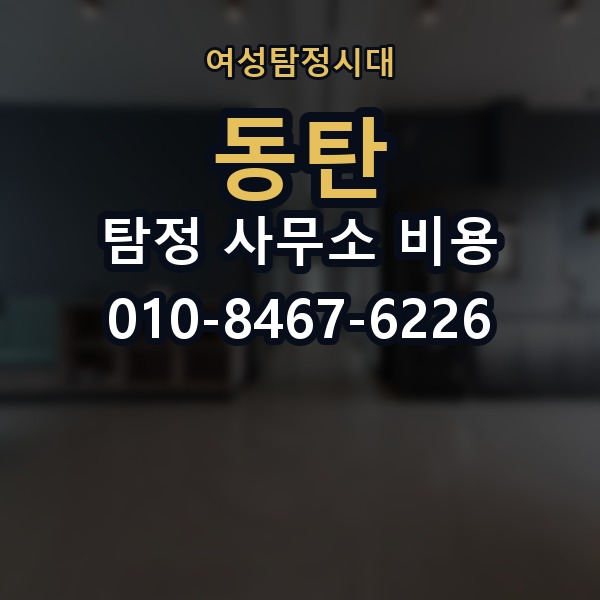 동탄 탐정 사무소 비용 의뢰 전에 점검해야 할 사항