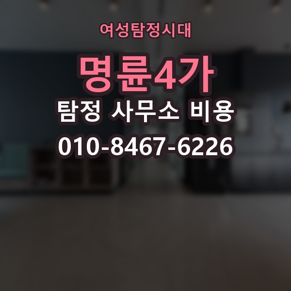 명륜4가 탐정 사무소 비용 문의 시 자주 생기는 질문