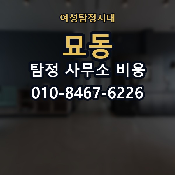 묘동 탐정 사무소 비용 관련 문의 전 준비사항