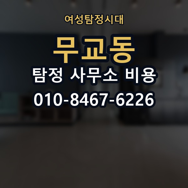 무교동 탐정 사무소 비용 문의 시 상세하게 확인할 내용