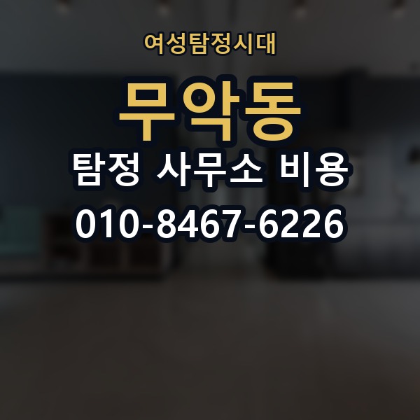 무악동 탐정 사무소 비용 견적을 받을 때 체크리스트