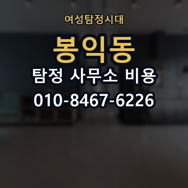 봉익동 탐정 사무소 비용 문의 전 준비하면 좋은 질문들
