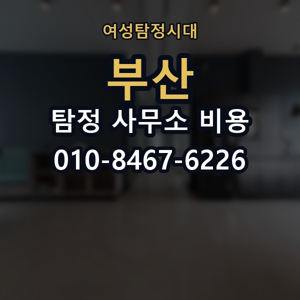 부산 탐정 사무소 비용 의뢰 전에 점검해야 할 사항