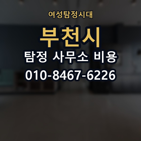 부천시 탐정 사무소 비용 의뢰 전에 점검해야 할 사항