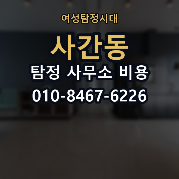 사간동 탐정 사무소 비용 안내를 정확히 읽는 팁