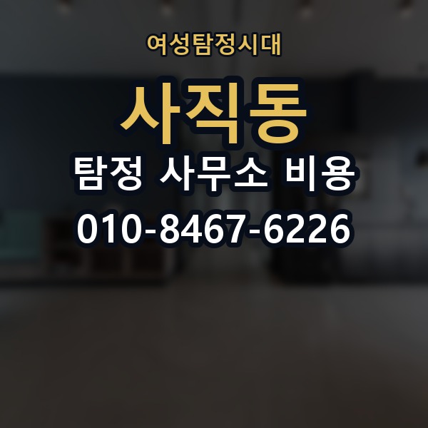 사직동 탐정 사무소 비용 안내와 실제 진행의 차이