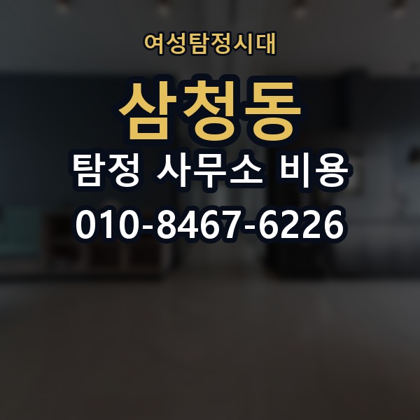 삼청동 탐정 사무소 비용 상담을 앞둔 사람을 위한 정리