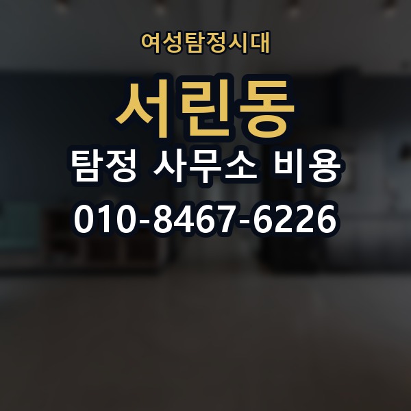 서린동 탐정 사무소 비용 안내문에서 봐야 할 핵심 문구
