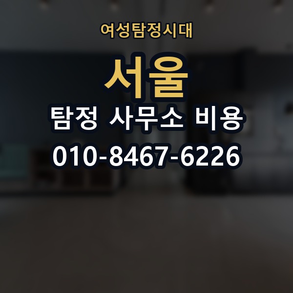 서울 탐정 사무소 비용 의뢰 전에 점검해야 할 사항