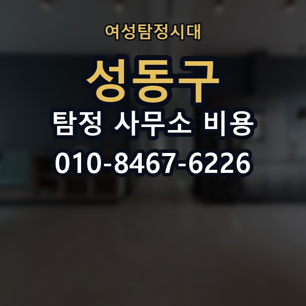 성동구 탐정 사무소 비용 의뢰 전에 점검해야 할 사항
