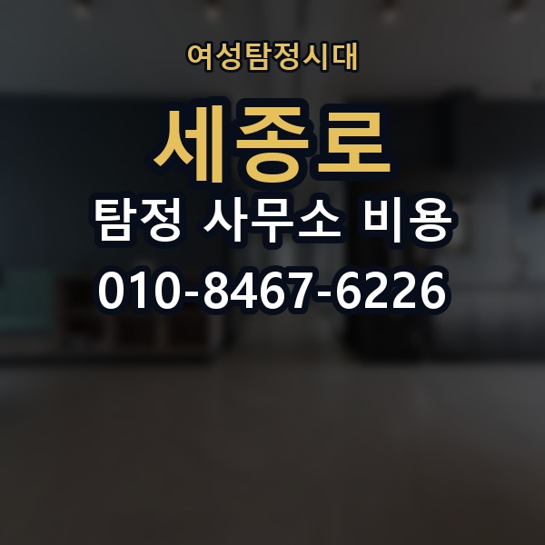 세종로 탐정 사무소 비용 상담 시 받아야 할 설명