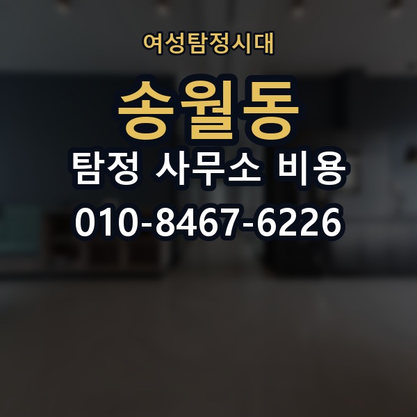 송월동 탐정 사무소 비용 안내 후 바로 확인할 체크포인트
