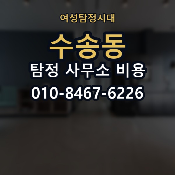 수송동 탐정 사무소 비용 상담 시 물어볼 질문