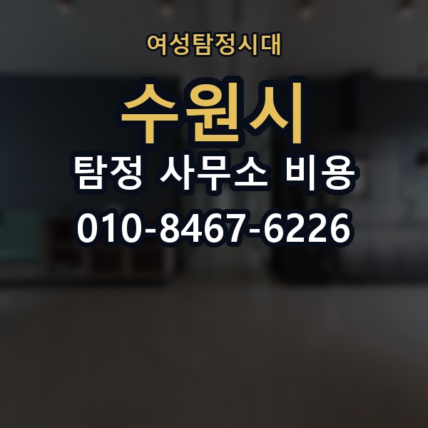 수원시 탐정 사무소 비용 의뢰 전에 점검해야 할 사항