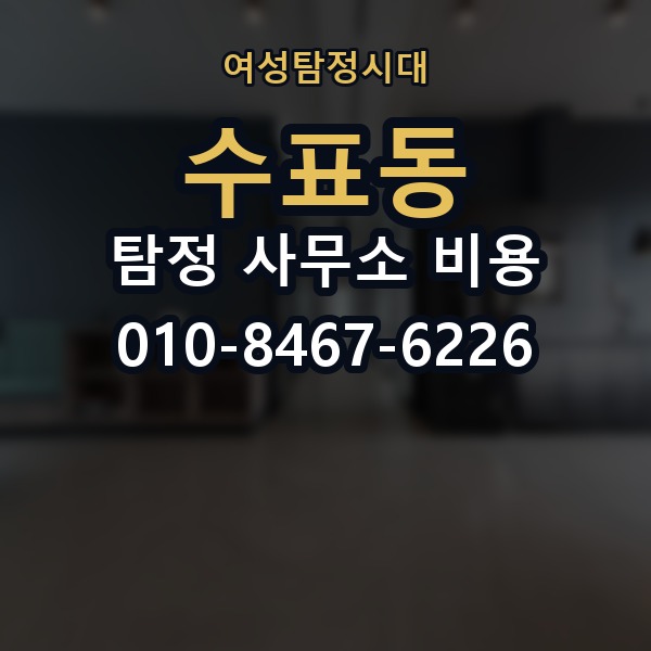 수표동 탐정 사무소 비용 차이가 생기는 이유 정리