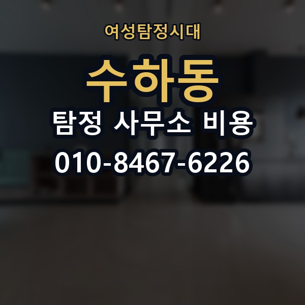수하동 탐정 사무소 비용 안내를 받을 때 질문하는 법