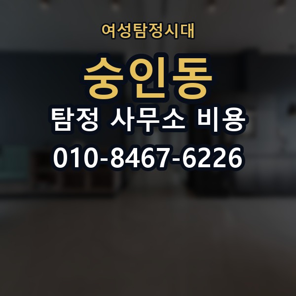 숭인동 탐정 사무소 비용 산정 방식과 의뢰 전 확인사항