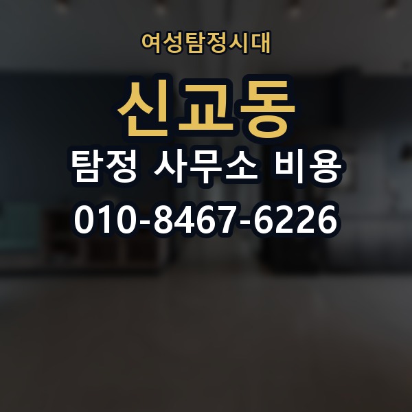 신교동 탐정 사무소 비용 문의 전에 준비할 내용