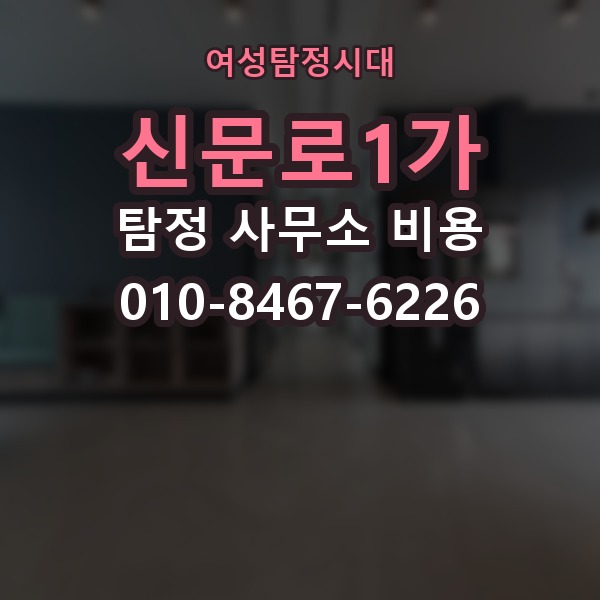 신문로1가 탐정 사무소 비용 비교 후 결정하기 전 점검할 것