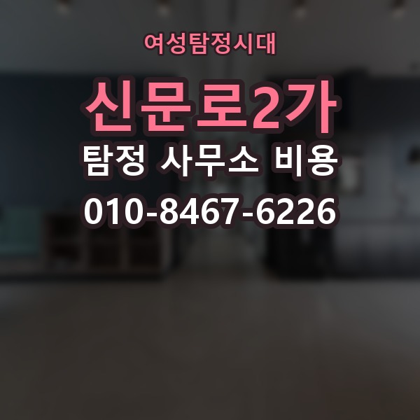 신문로2가 탐정 사무소 비용 산정 방식과 사례 살펴보기