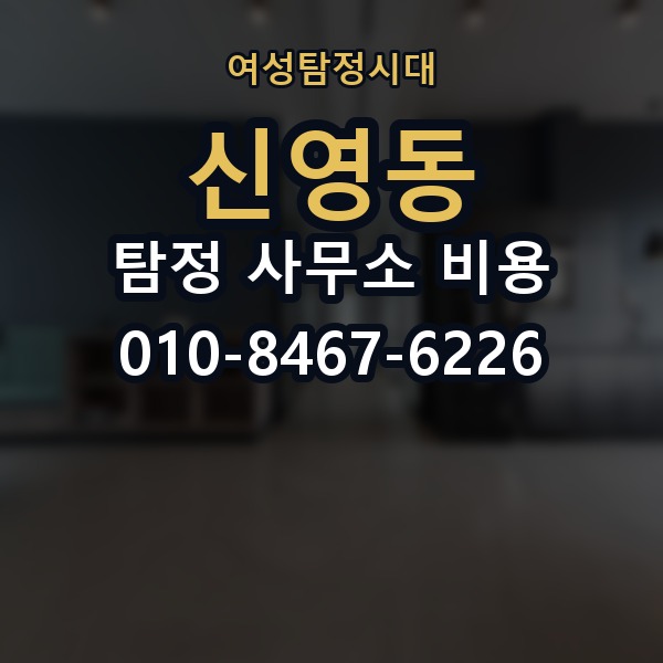 신영동 탐정 사무소 비용 상담을 더 효율적으로 하는 법