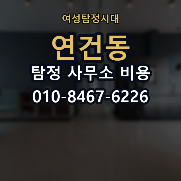 연건동 탐정 사무소 비용 알아볼 때 확인할 것