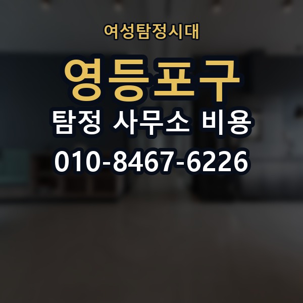 영등포구 탐정 사무소 비용 의뢰 전에 점검해야 할 사항